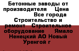 Бетонные заводы от производителя! › Цена ­ 3 500 000 - Все города Строительство и ремонт » Строительное оборудование   . Ямало-Ненецкий АО,Новый Уренгой г.